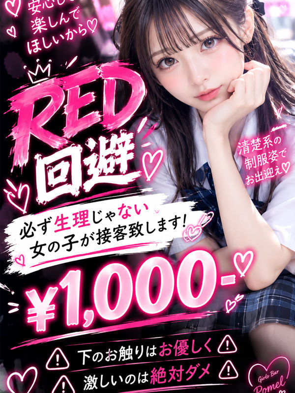 194.レッド回避さんイメージ