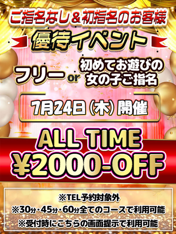 優待イベント!7月24日開催!!