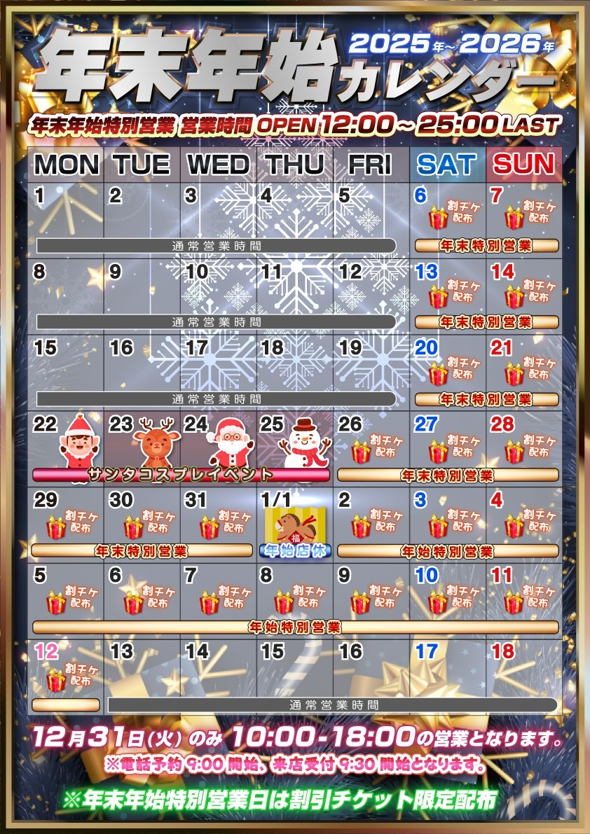 年末・年始営業スケジュール♡