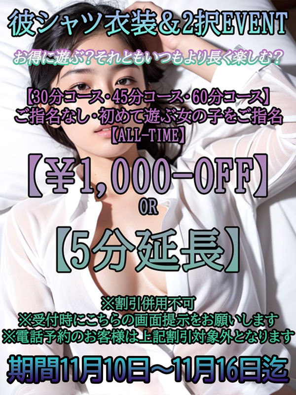 11/10~11/16迄　彼シャツ衣装＆2択EVENT!!!