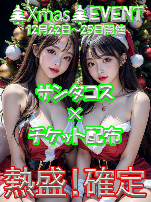 熱盛！！クリスマスイベント