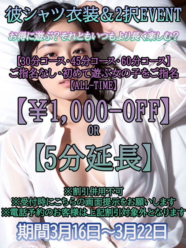 3月16日～3月22日・彼シャツ衣装＆2択EVENT!!!