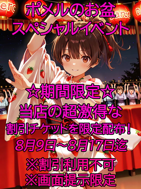 お盆限定配布！お得な割引チケットをGET‼