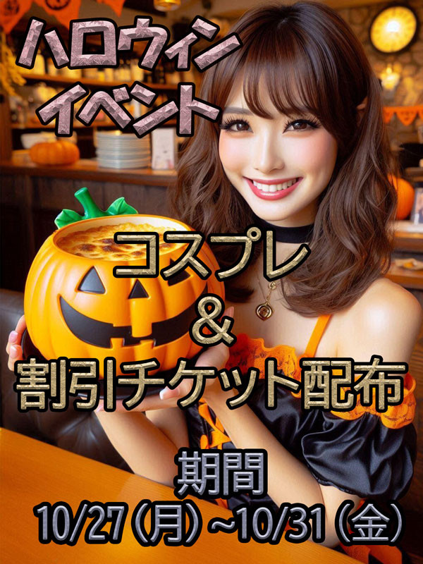 10/27～10/31ハロウィンイベント！お得な割引チケットをGET‼