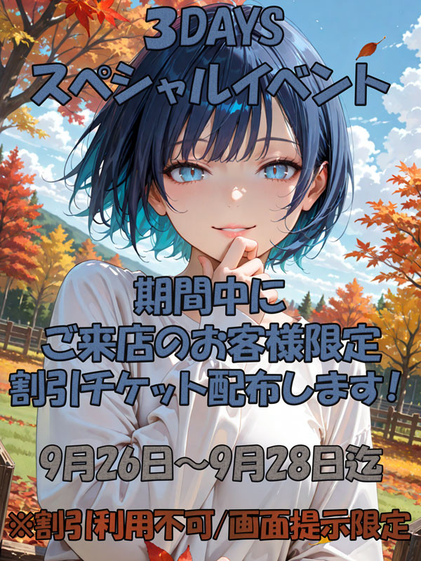 9/26～9/28限定配布！お得な割引チケットをGET‼