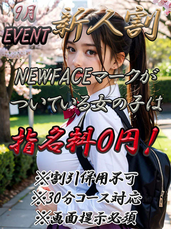 9月新人限定割!!