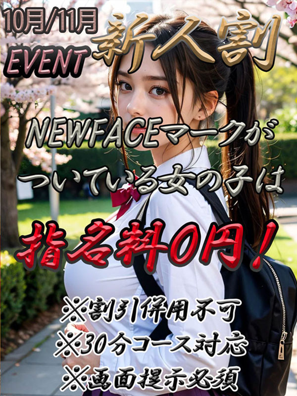 10月・11月新人限定割!!