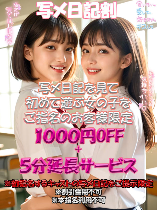 新企画！！写メ日記割！！