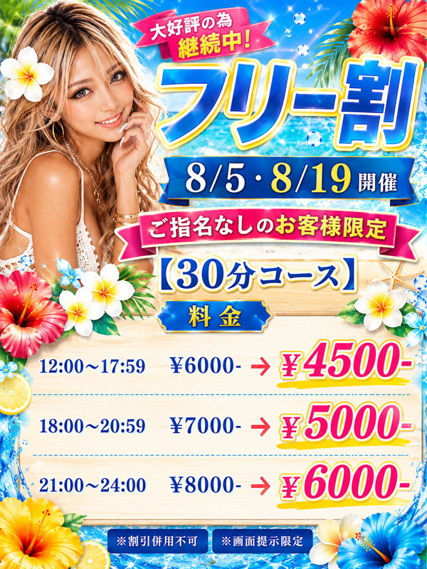 8月5日・19日開催!!フリー割🔥リニューアル版