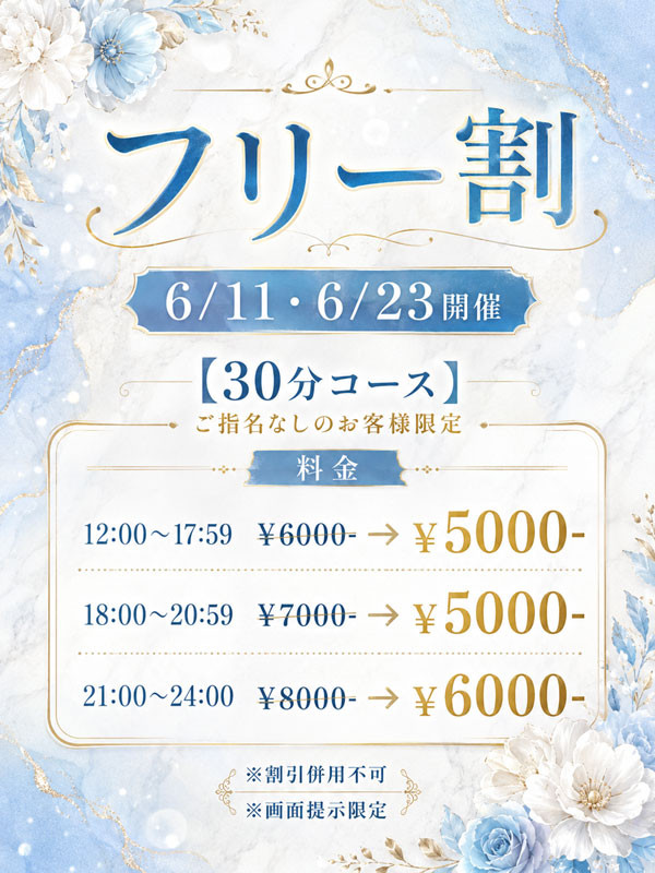 6月11日・23日開催!!フリー割🔥
