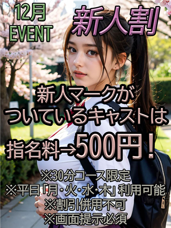 12月新人割