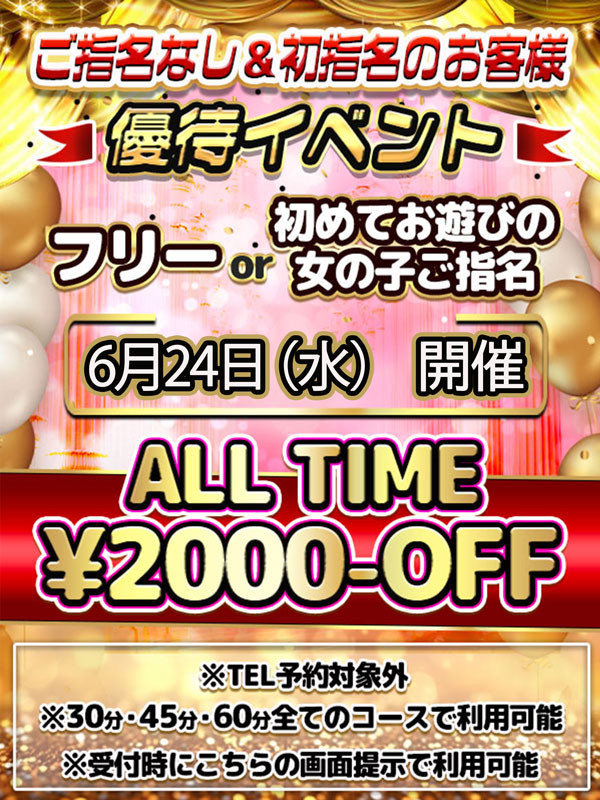 優待イベント!6月24日開催!!