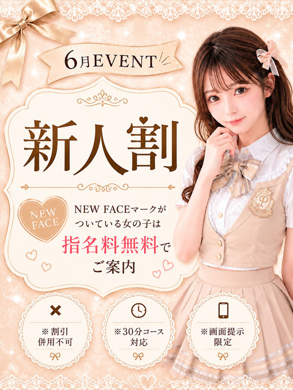6月EVENT・新人割♡