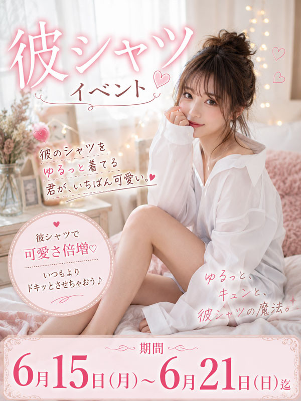 彼シャツイベント♡