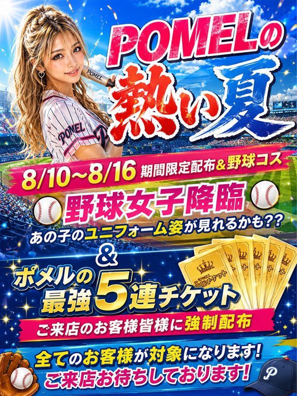 野球女子＆お得な5連チケット強制配布